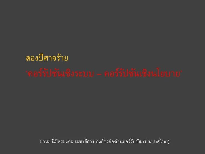 ภาพประกอบจากเฟสบุ๊ค มานะ นิมิตรมงคล