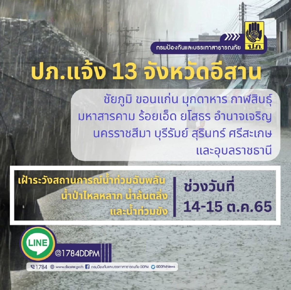 ปภ. เตือน 13 จังหวัดอีสาน เตรียมรับน้ำท่วม 14-15 ต.ค.65