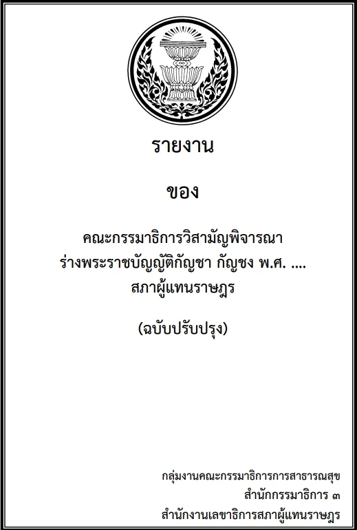 ร่างพ.ร.บ.กัญชา กัญชง 
