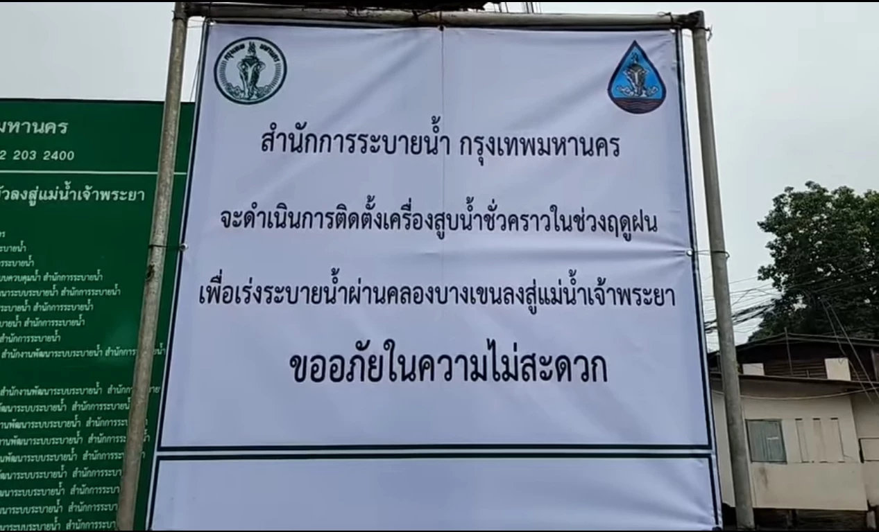 ป้ายเตือน สำนักระบายน้ำ กทม.