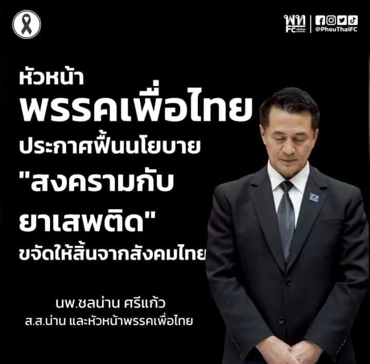 ภาพประกอบจากเฟสบุ๊คพรรคเพื่อไทย