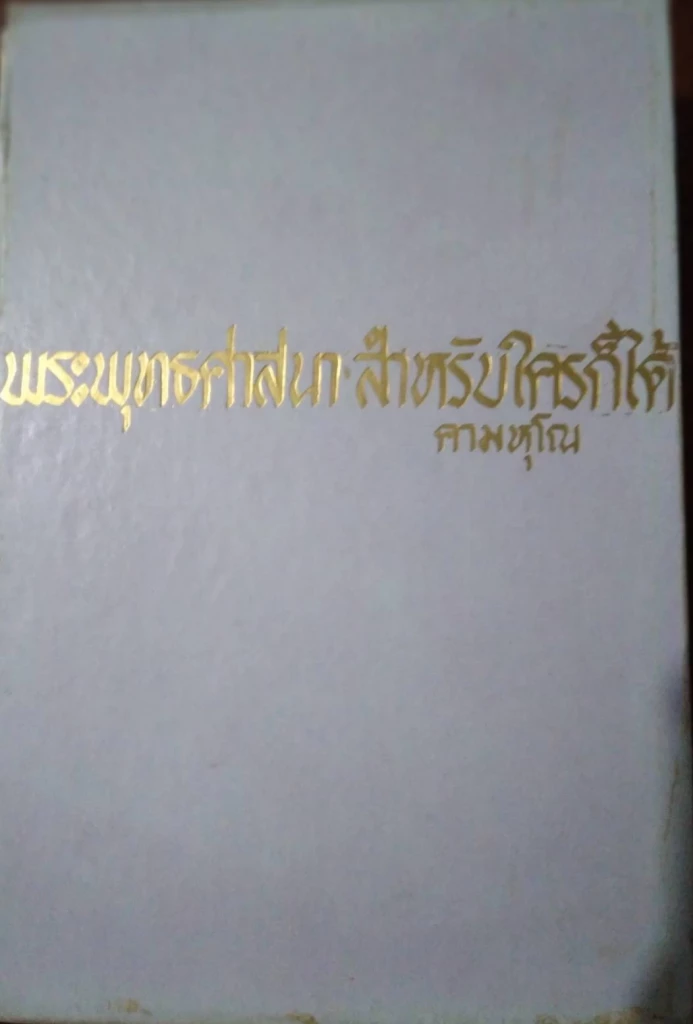 หนังสือพระพุทธศาสนาสำหรับใครก็ได้ "คามหุโณ"