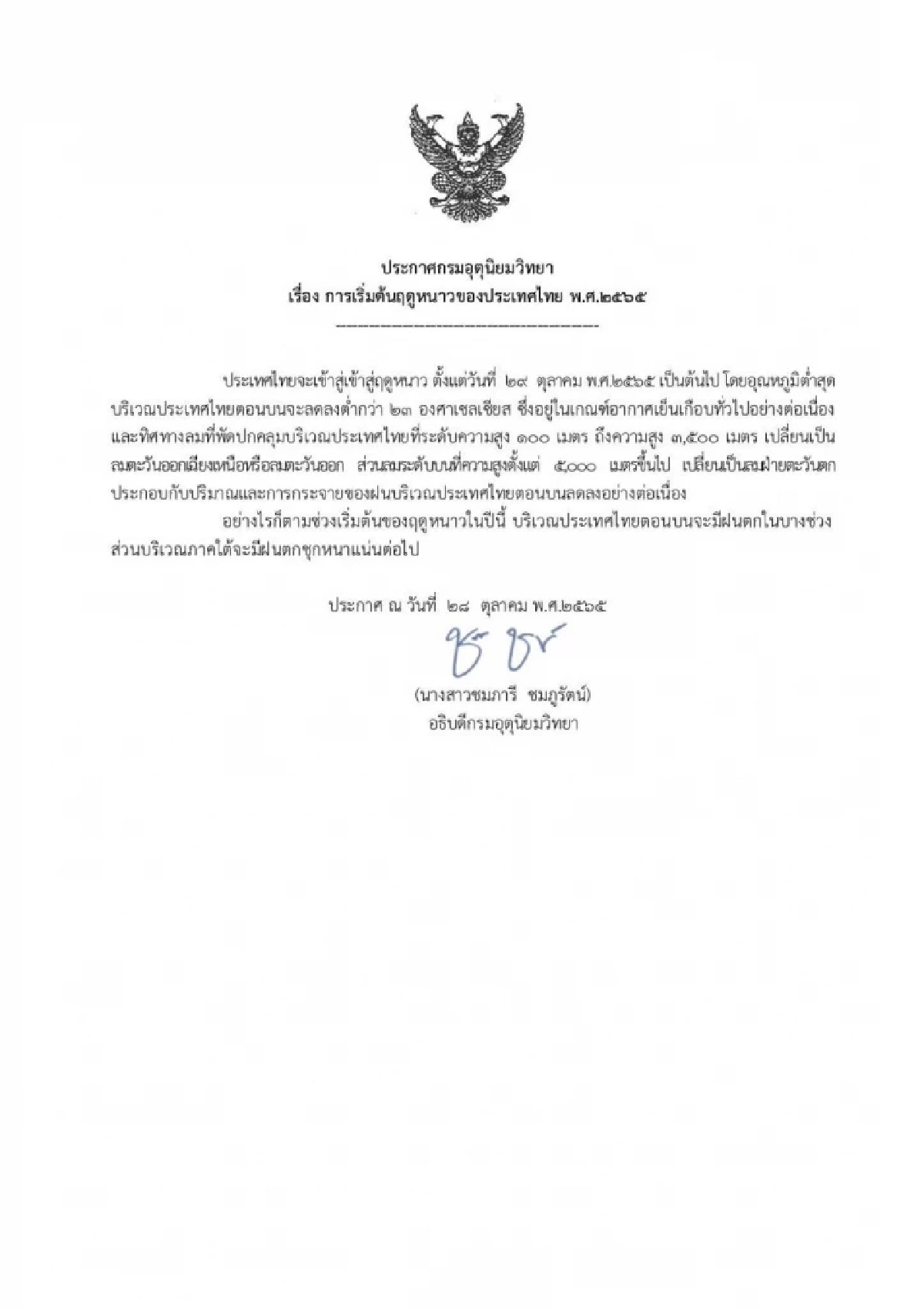 ประกาศกรมอุตุฯ เข้าฤดูหนาว