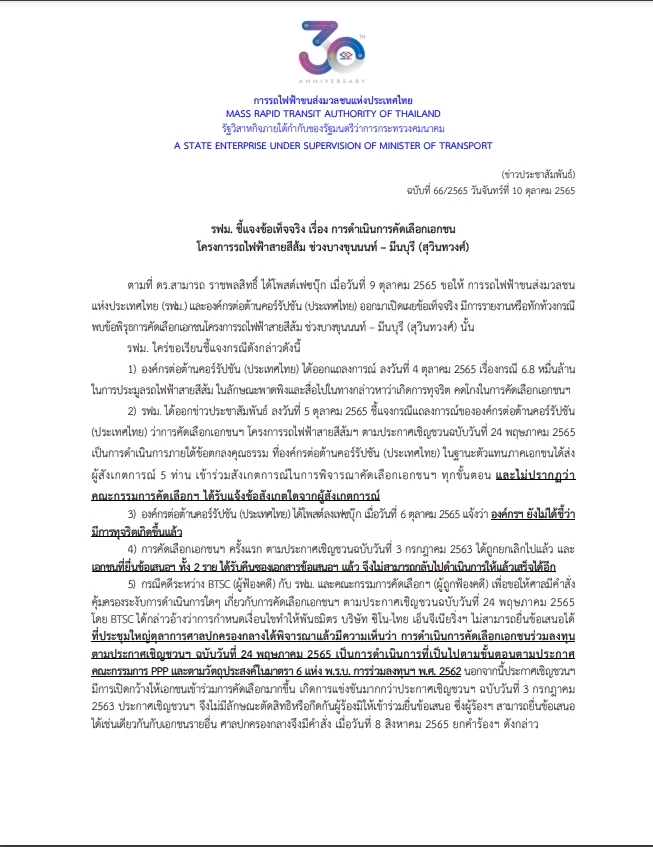 เอกสารชี้แจงโครงการรถไฟฟ้าสายสีส้ม