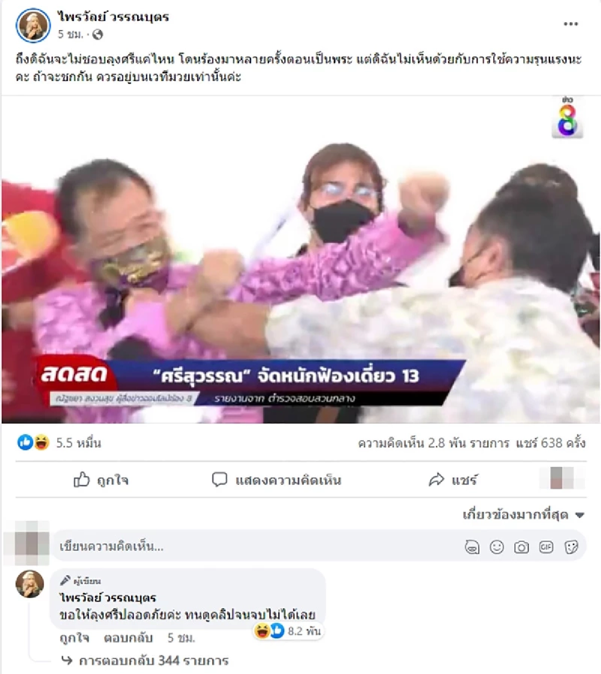 แพรรี่ ไม่เห็นด้วยต่อย ศรีสุวรรณ