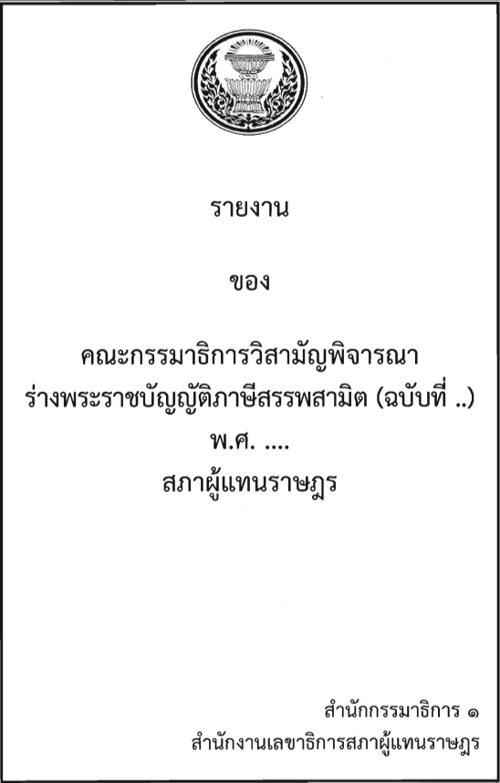 ร่างพ.ร.บ.ภาษีสรรพสามิต ฉบับที่ พ.ศ.
