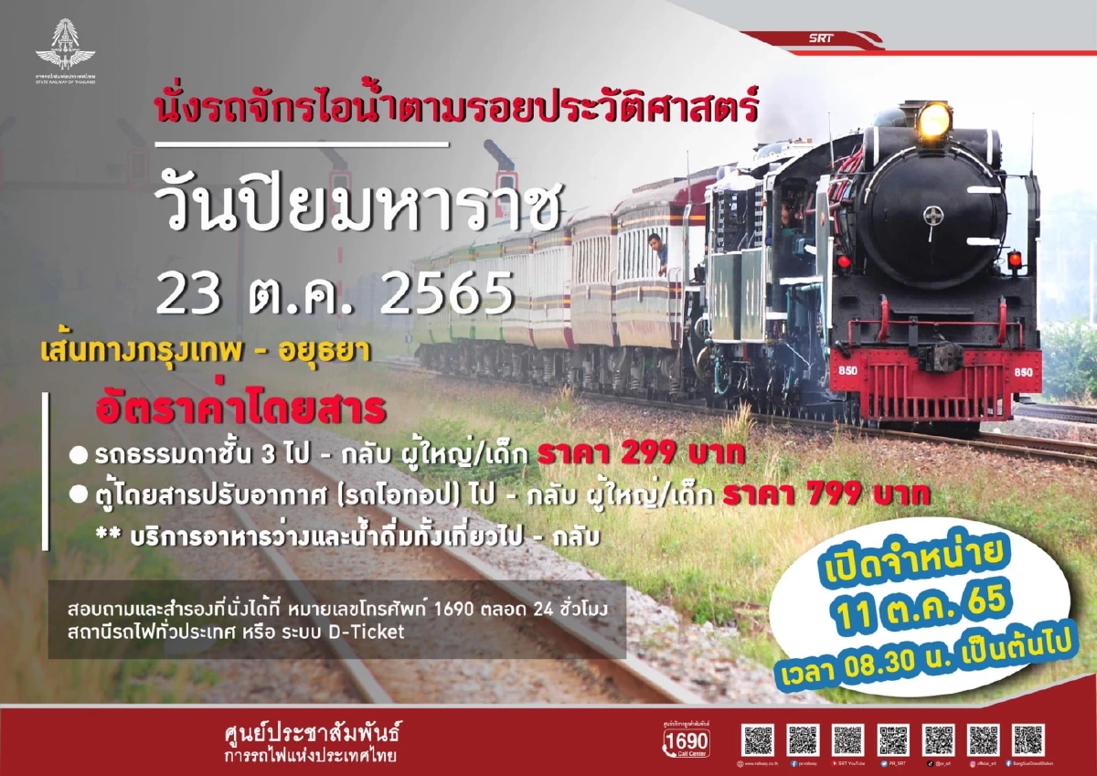 อัตราค่าโดยสารรถไฟจักรไอน้ำ