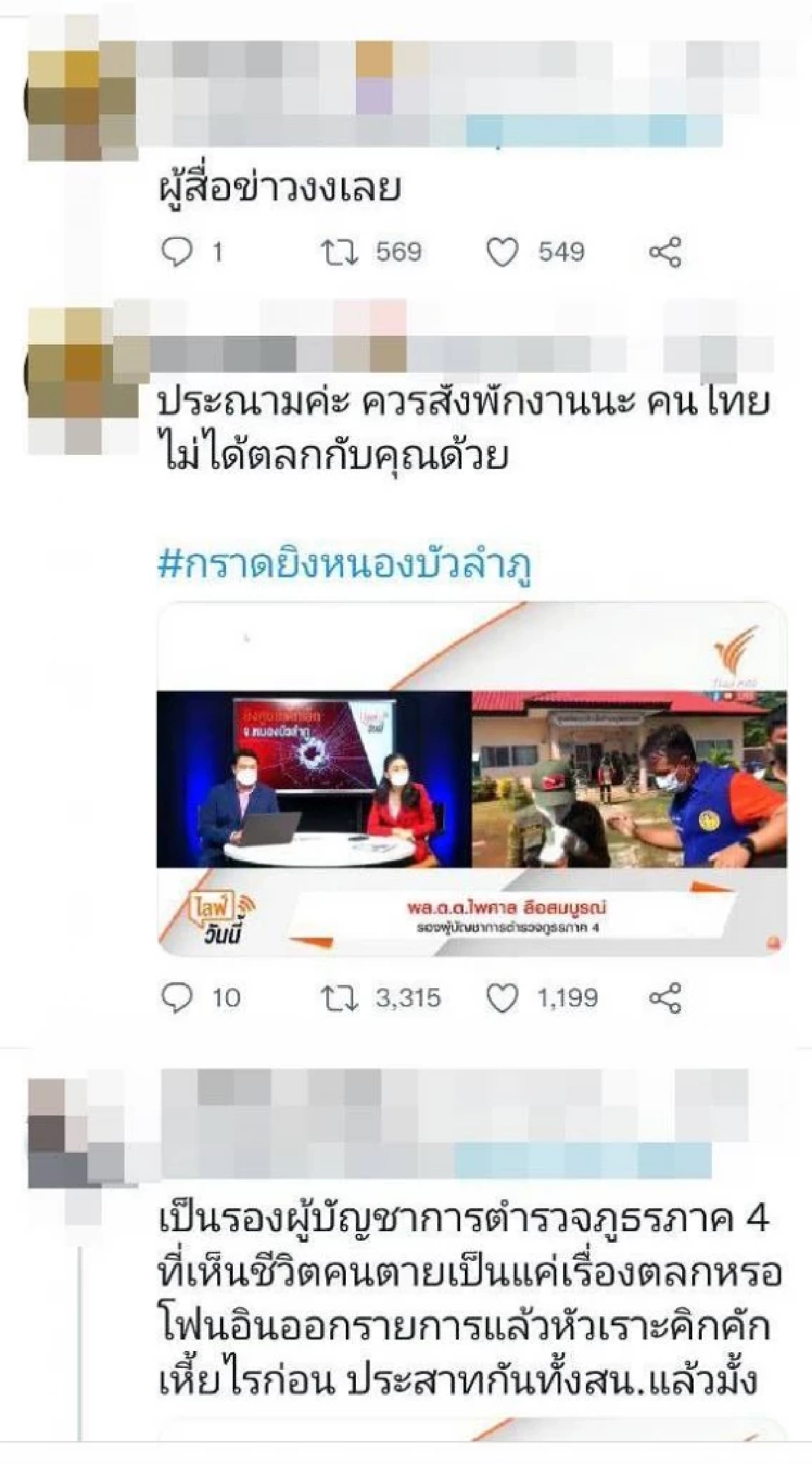"หนุ่ม กรรชัย" จี้ถามโฆษกตร. ดราม่าตำรวจหัวเราะตอนให้ข่าวกราดยิง