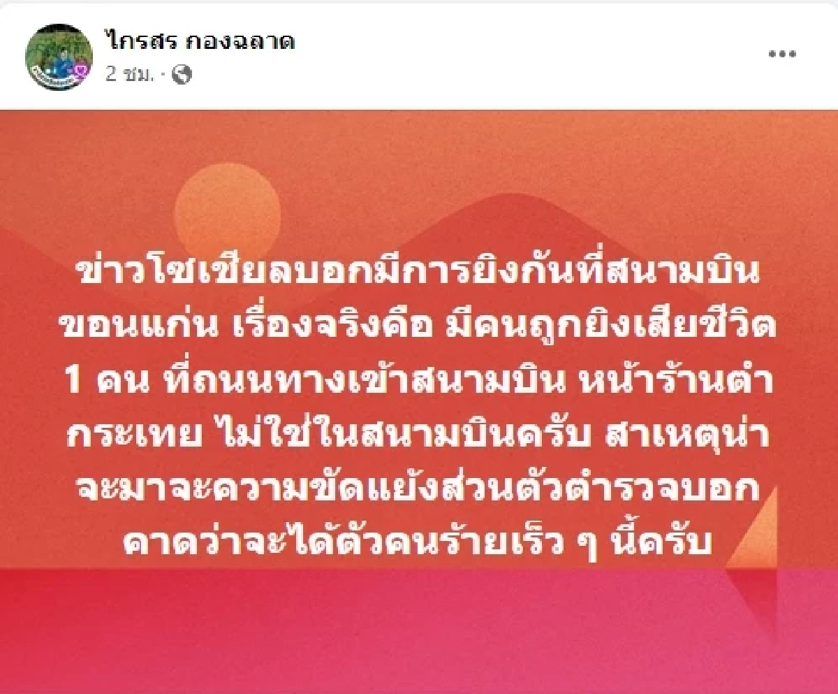 ยิงขอนแก่น