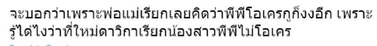 ดราม่าลามทุ่ง "ใหม่ ดาวิกา" เรียก "พีพี" น้องสาว แฟนคลับซัดกัน สมควรไหม?