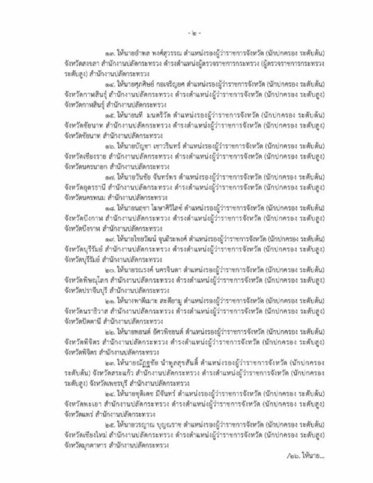 รายชื่อแต่งต้งโยกย้าย ข้าราชการกระทรวงมหาดไทย 