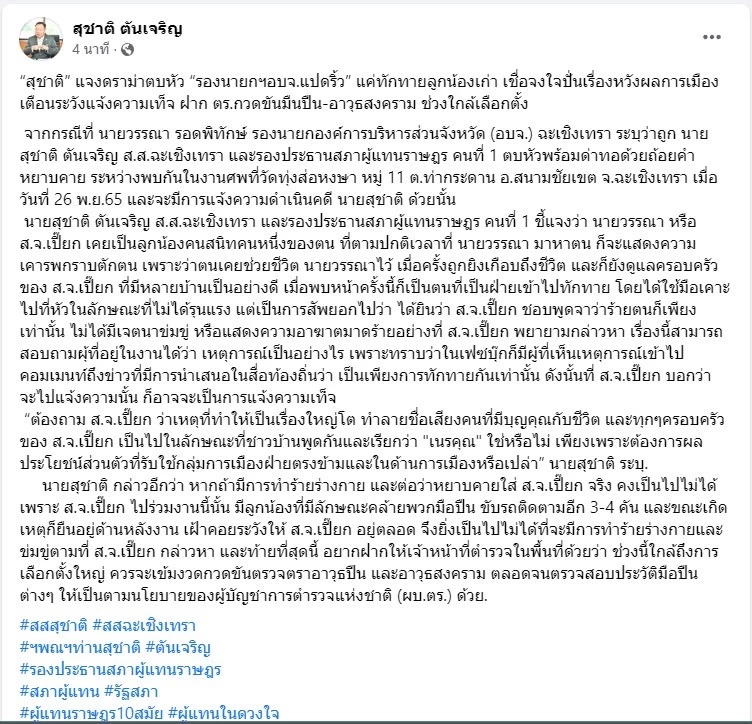 เฟซบุ๊ค สุชาติ ตันเจริญ 