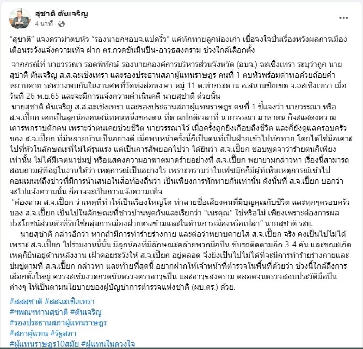 เฟซบุ๊ค สุชาติ ตันเจริญ 