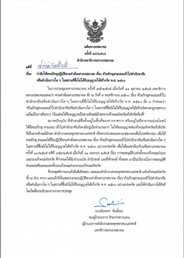 มติมหาเถรสมาคม เรื่อง ห้ามพระภิกษุสามเณรเข้าไปพำนักอาศัย