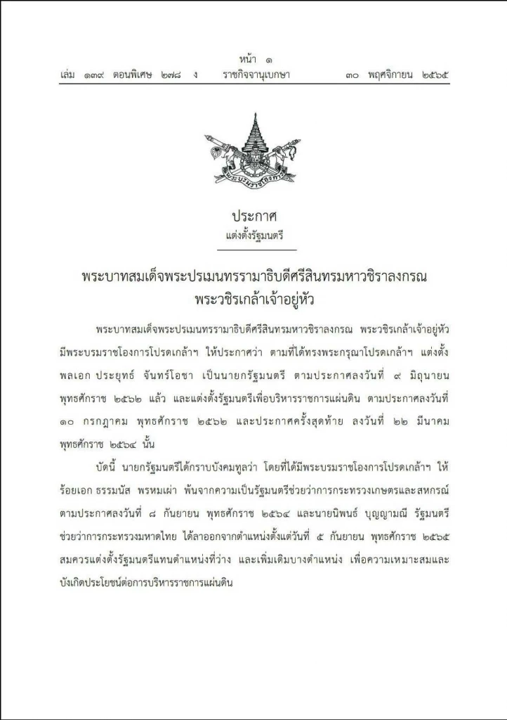 ราชกิจจานุเบกษาประกาศโปรดเกล้าฯรัฐมนตรีใหม่ 3 ตำแหน่ง