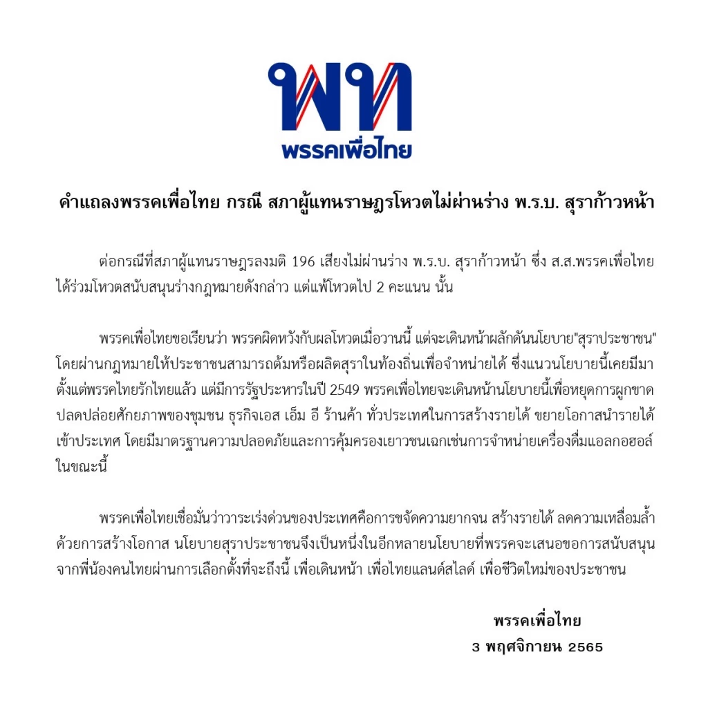 แถลงการณ์พรรคเพื่อไทย