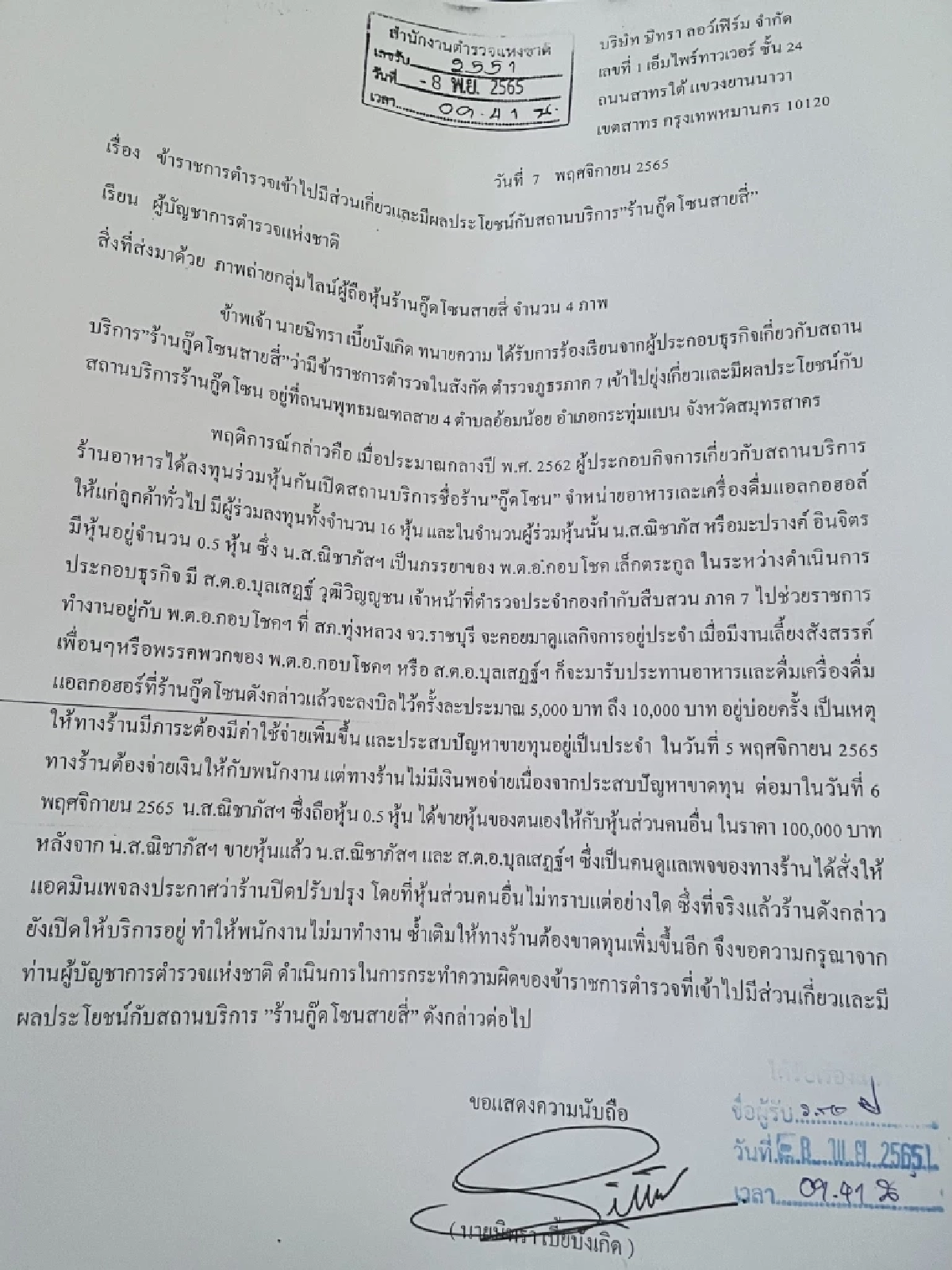 "ทนายตั้ม" ร้อง ผบ.ตร.ตั้ง กก.สอบวินัย 2 ตำรวจ เรียกรับผลประโยชน์สถานบันเทิง