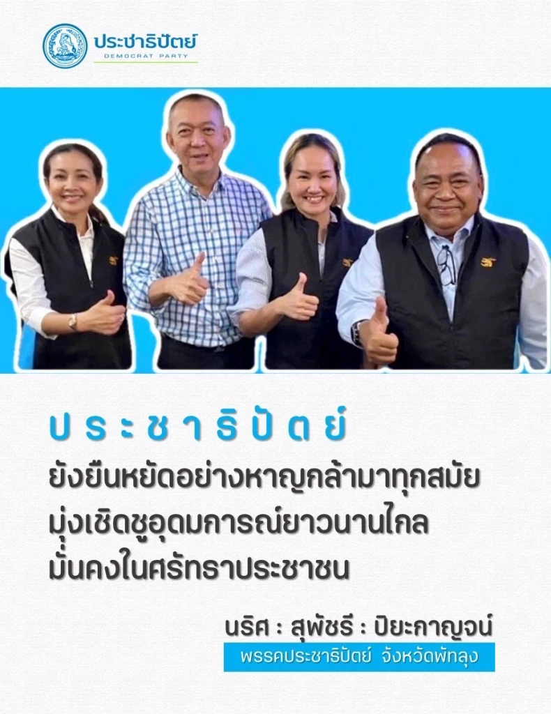 ป้ายหาเสียงพรรคประชาธิปัตย์ จ. พัทลุง 