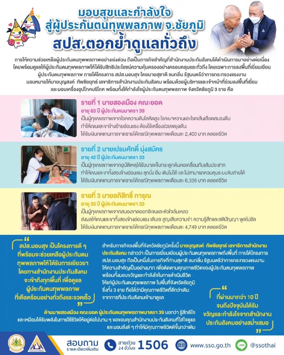 "โชคดีที่มี สปส.มอบสุขดูแล"ความปลื้มใจบั้นปลายชีวิตแม้ทุพพลภาพนานกว่า 10 ปี ของลุงสองเมือง จ.ชัยภูมิ