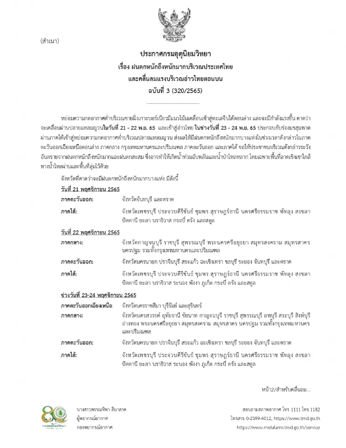 อุตุฯ เตือน ฉบับที่ 3
