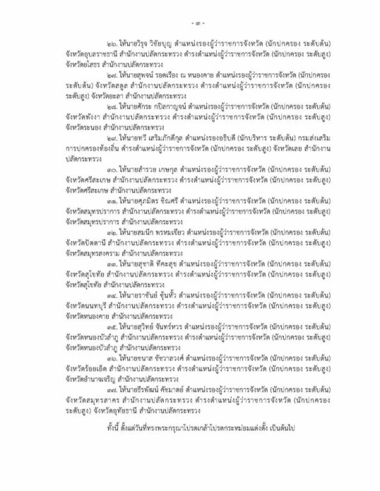 รายชื่อโยกย้าย ข้าราชกระทรวงมหาดไทย