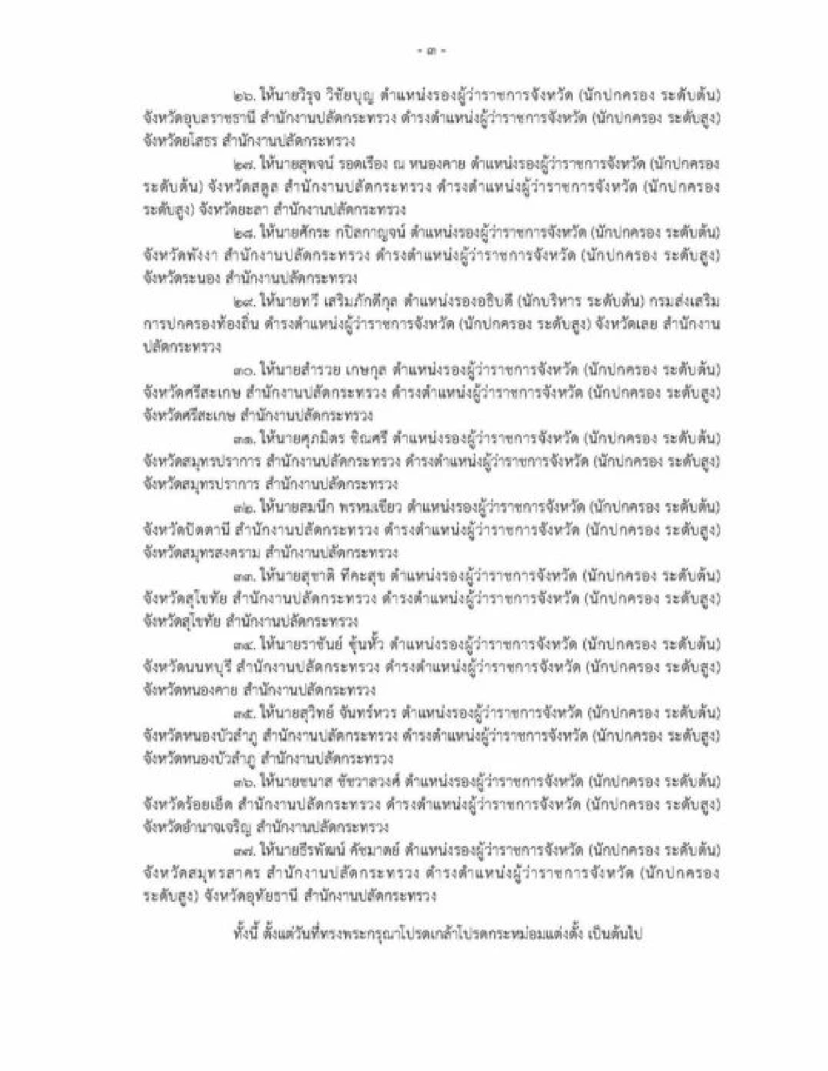 รายชื่อโยกย้าย ข้าราชกระทรวงมหาดไทย