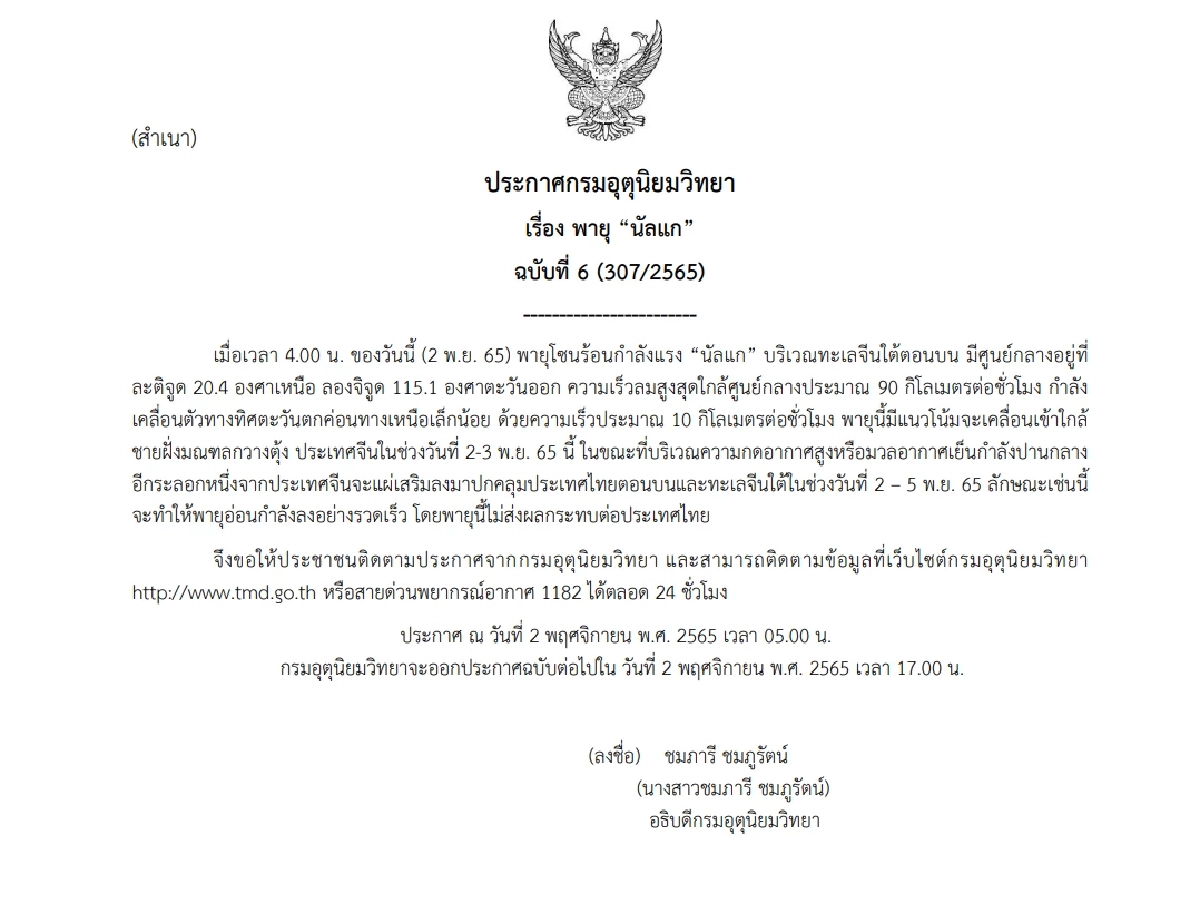 เตือนพายุ นัลแก ฉบับที่ 6