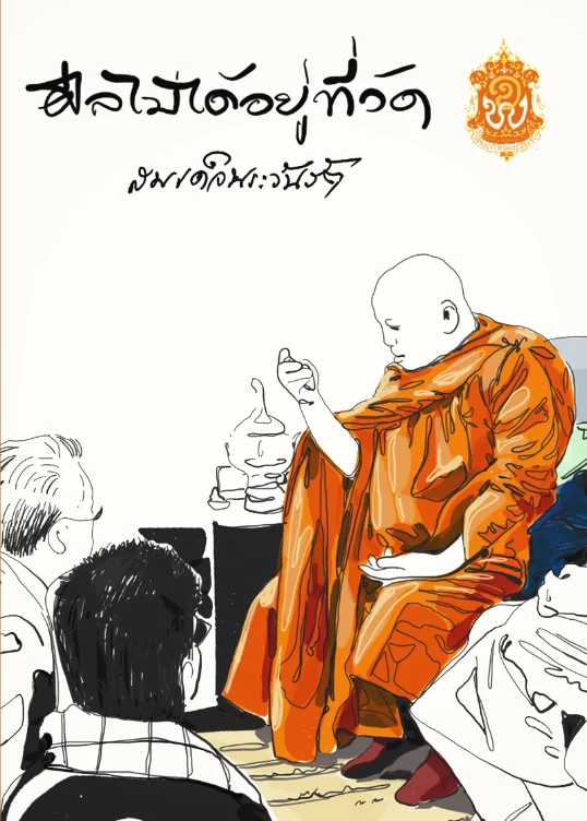 หนังสือที่รำลึก งานพระราชทานเพลิงศพ สมเด็จพระวันรัต (จุนท์ พรหมคุตฺโต)