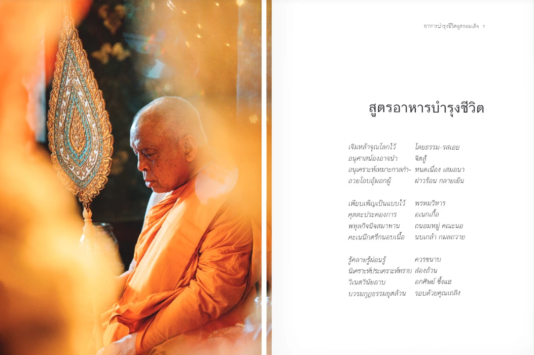 สูตรอาหารบำรุงชีวิต หนังสือสมเด็จพระวันรัต