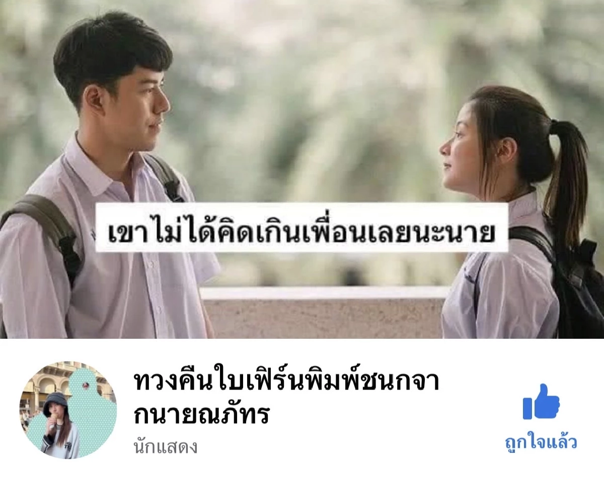 "นาย ณภัทร" ว่าไง ชาวเน็ต ผุดเพจ ทวงคืน "ใบเฟิร์น" เนื้อหา ทิ่มแทงใจไม่ไหว 