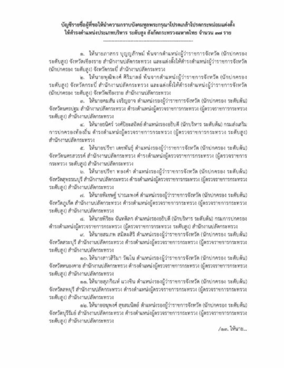 รายชื่อแต่งตั้งโยกย้าย ข้าราชการกระทรวงมหาดไทย