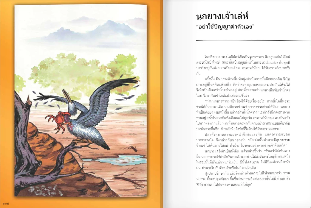 หนังสือชาดก นกยางเจ้าเล่ห์