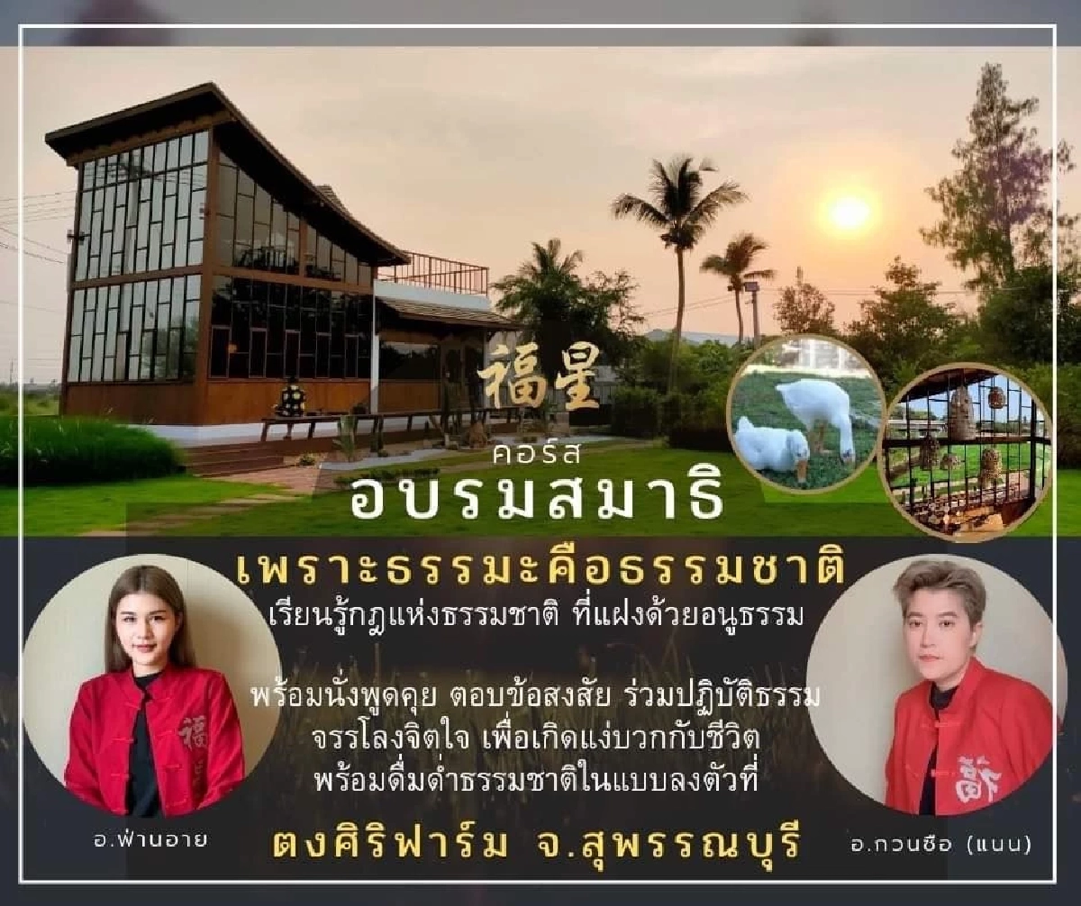 ฝูชิง คนเปิดดวง จัด "คอร์สอบรมสมาธิ" เรียนธรรมะ รู้ธรรมชาติ เข้าใจตนเอง