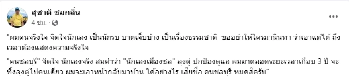 นายสุชาติ ชมกลิ่น โพสต์เฟซบุ๊ก 