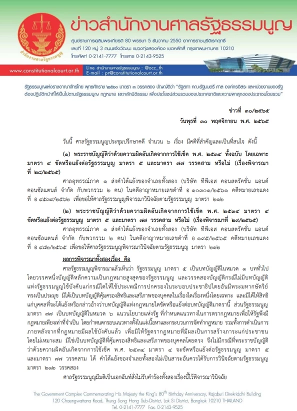 เอกสารข่าวจากสำนักงานศาลรัฐธรรมนูญ