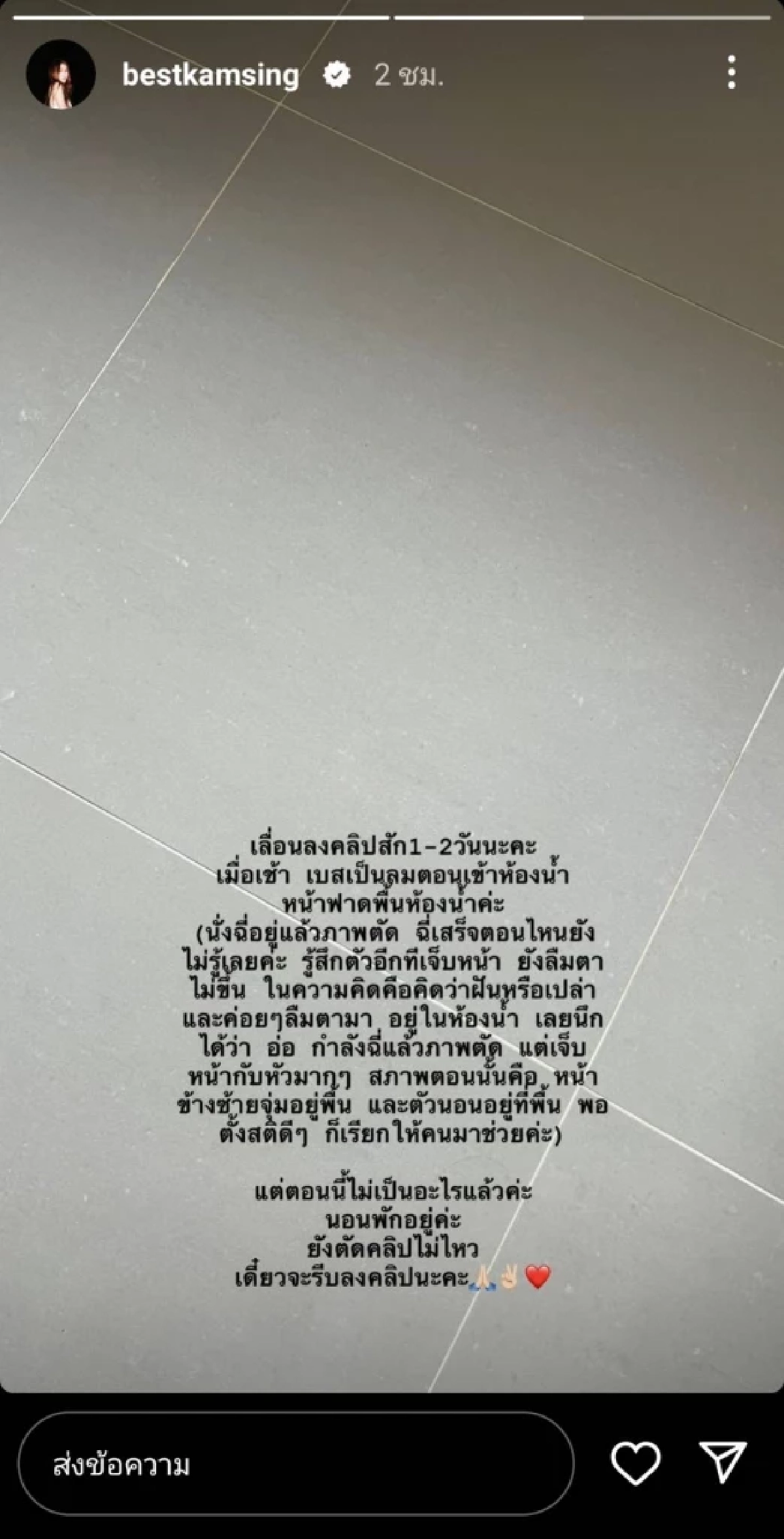 เบสท์แจ้งเหตุวูบ