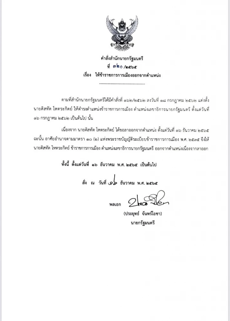 คำสั่งนายกรัฐมนตรี ให้ข้าราชการพ้นตำแหน่ง