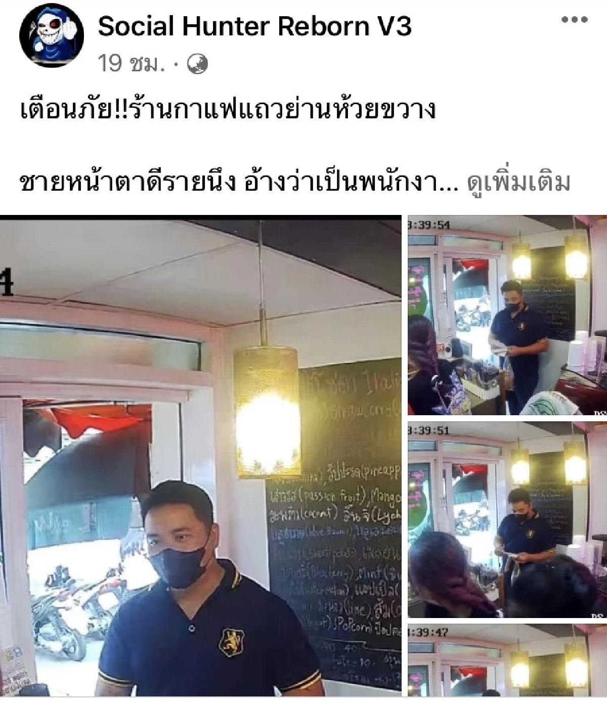 "หนุ่ม" มิจฉาชีพ มากลใหม่ หลอกสั่งกาแฟ 550 แก้ว ชิ่งเงินทอน เสียหายนับหมื่น
