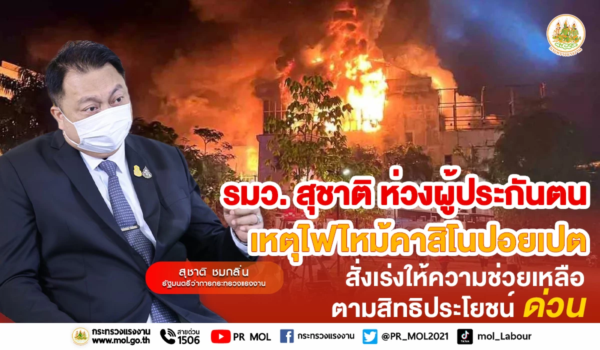 รัฐมนตรีว่าการกระทรวงแรงงานห่วงใยผู้ประกันตน