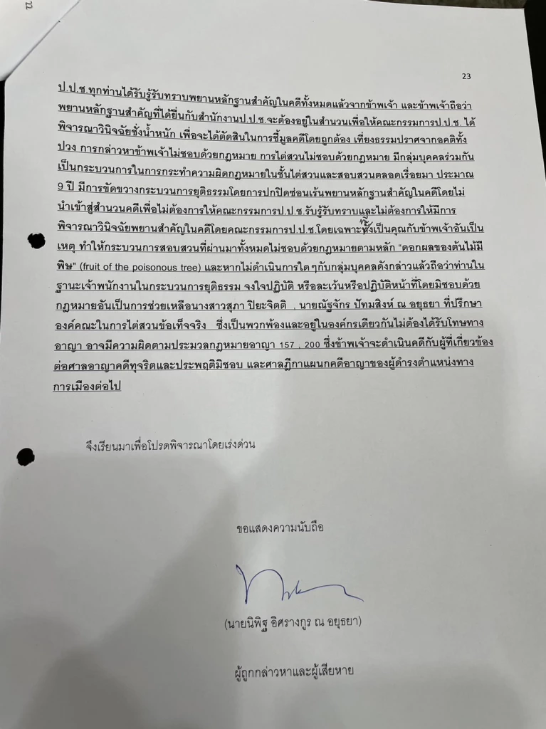 หนังสือร้องเรียนการทำหน้าที่ของ ป.ป.ช.