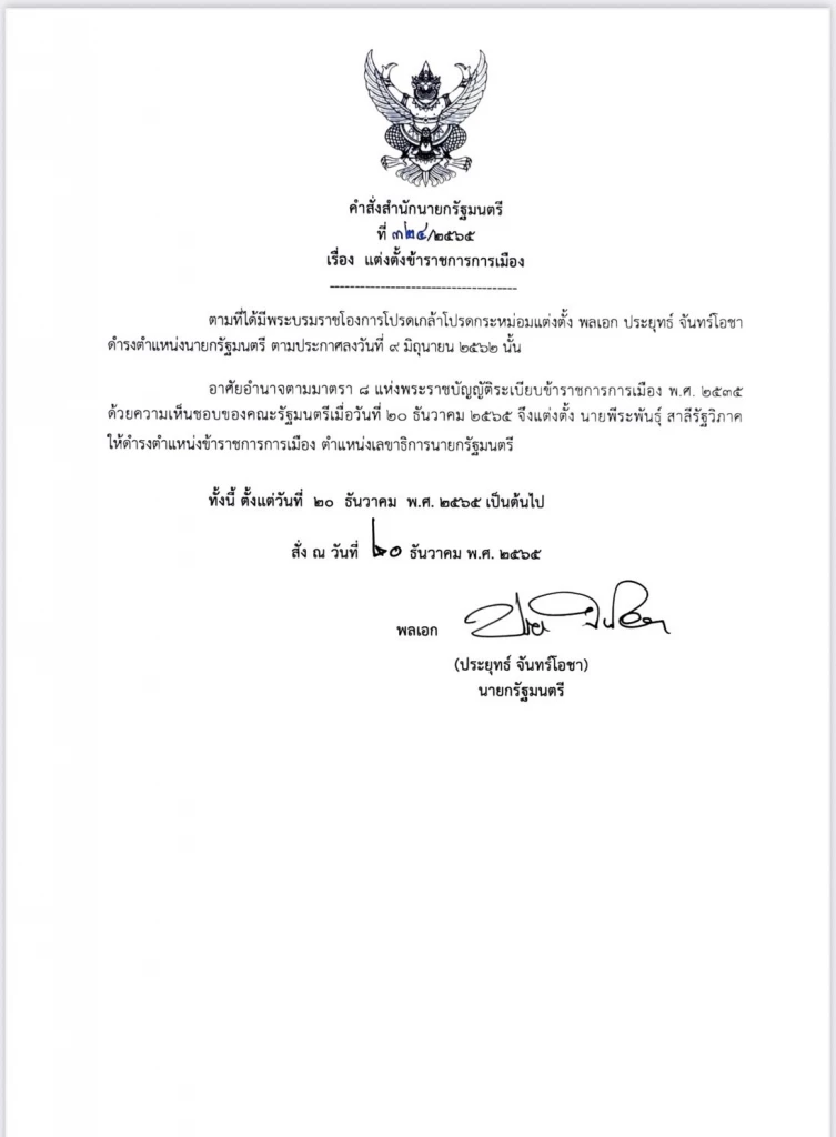 คำสั่งแต่งตั้งเลขาธิการนายกรัฐมนตรี