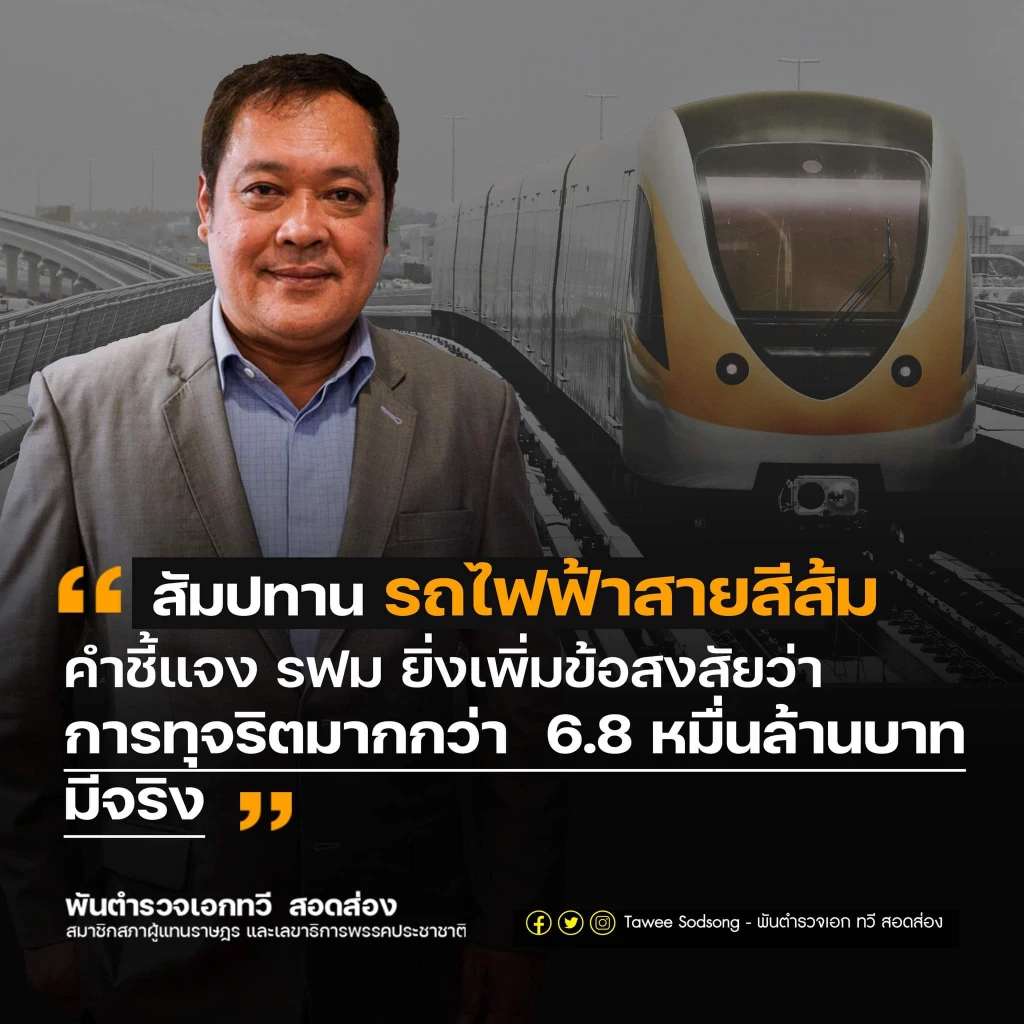 กราฟฟิคประกอบจากเฟสบุ๊ค พ.ต.อ.ทวี สอดส่อง 