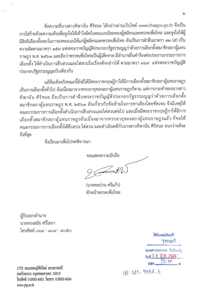 'เพื่อไทย' เอาผิดอาญา ทิพานัน บิดเบือนนโยบาย คิดใหญ่ ทำเป็น