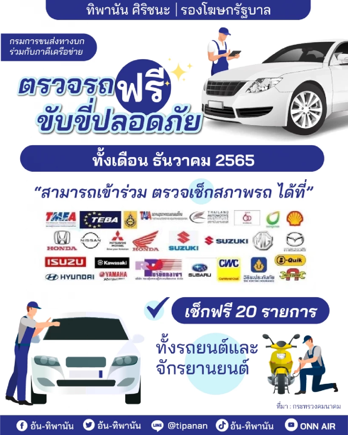 ตรวจสภาพรถฟรี ขับขี่ปลอดภัย ช่วงปีใหม่