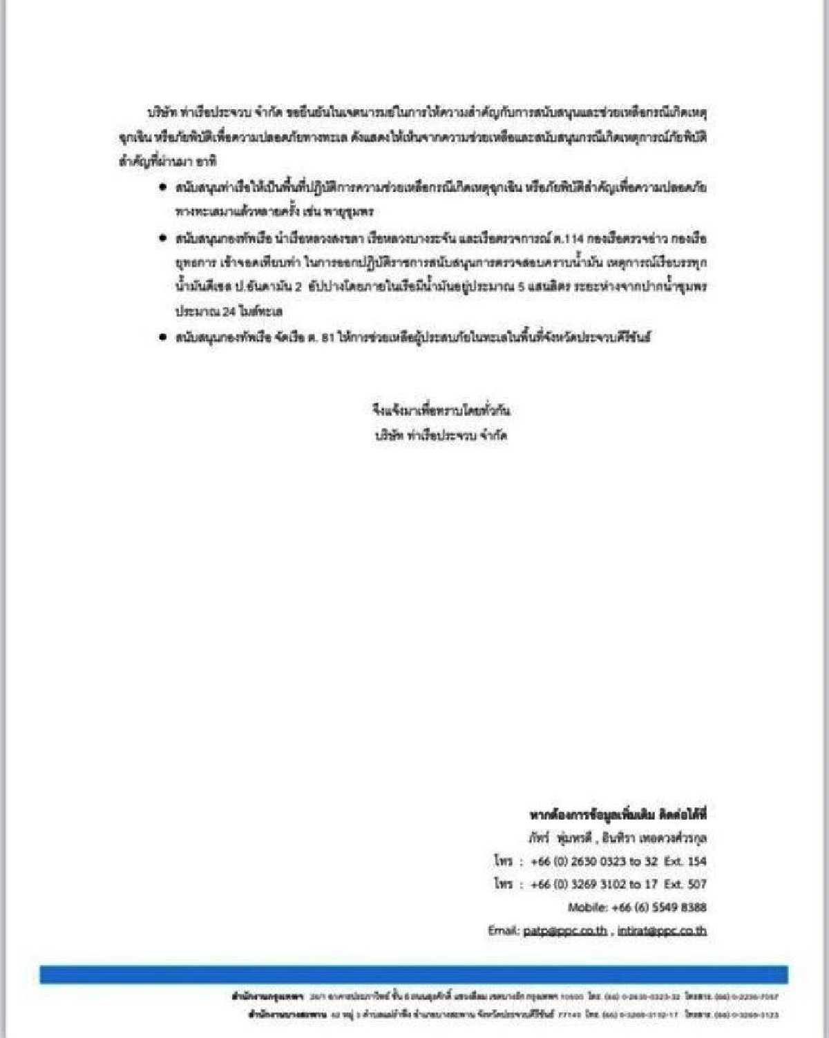 ท่าเรือประจวบ ชี้แจง