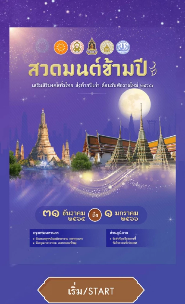 สวดมนต์ข้ามปีออนไลน์