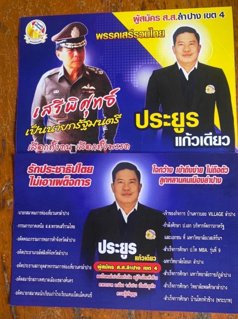 ประยูร แก้วเดียว จะลงสมัคร ส.ส.ลำปาง เขต 4 สมัยหน้า แทนหนานแมว