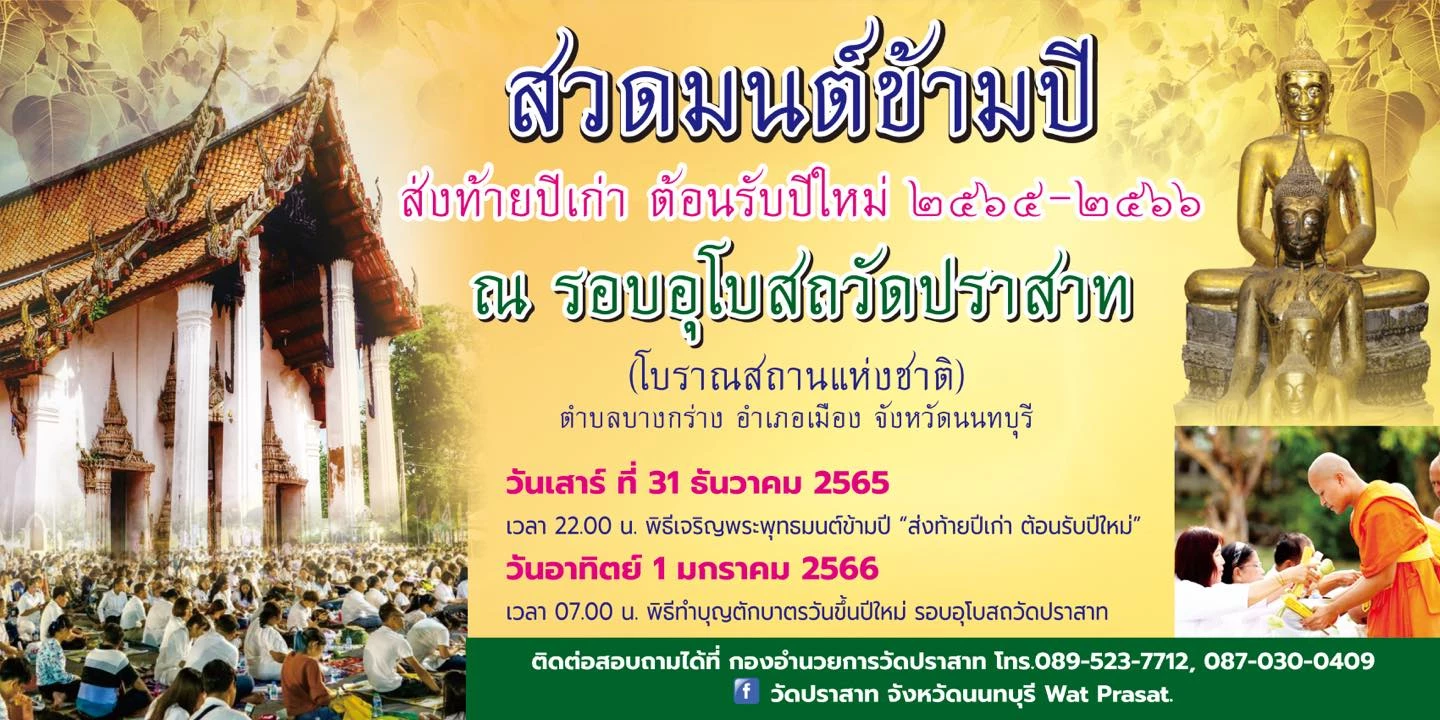 รวมวัดจัดกิจกรรม สวดมนต์ข้ามปี และ จุดเทียนเสริมดวงชะตา