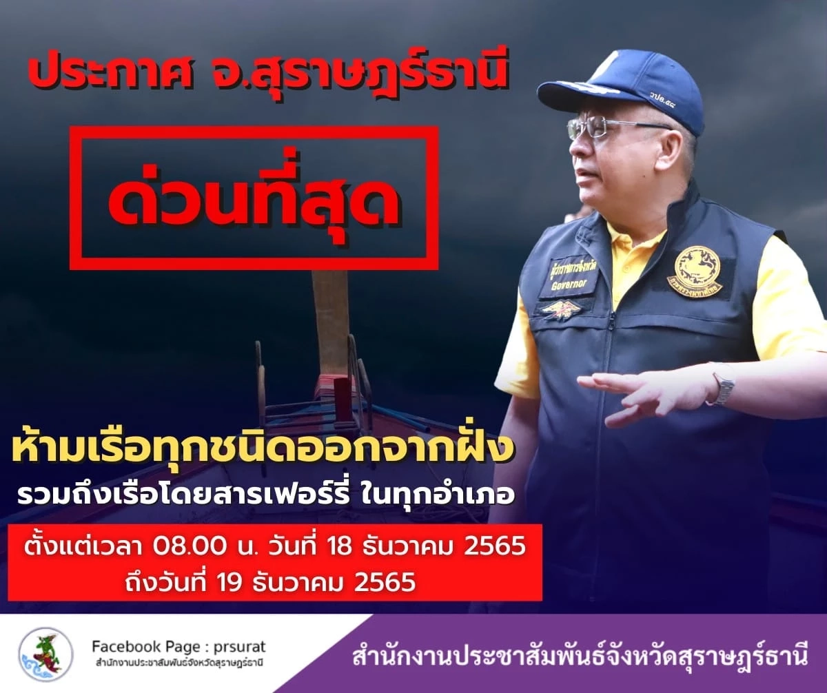 ผู้ว่าฯสุราษฎร์ธานี ประกาศห้ามเรือทุกชนิดออกจากฝั่ง 