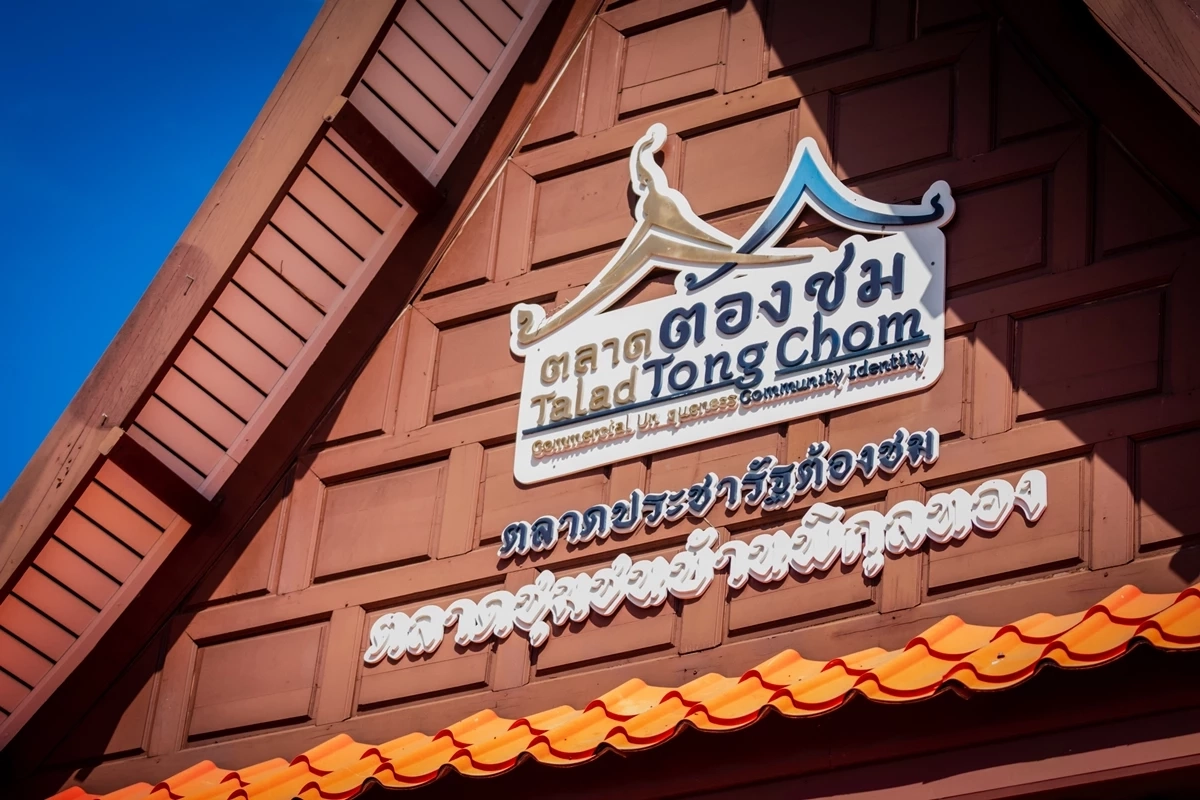 ปีใหม่ 2566 กรมการค้าภายใน พาเที่ยว ตลาดต้องชม”ริมถนนพหลโยธิน